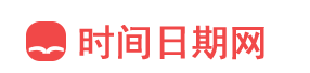 时间日期网 - 传承弘扬，中华优秀传统文化！