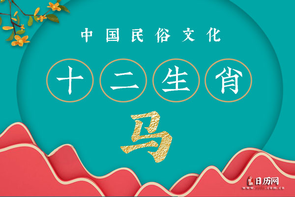 属马的是哪一年出生的