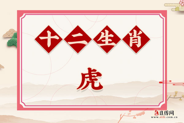 属虎的是哪年出生的