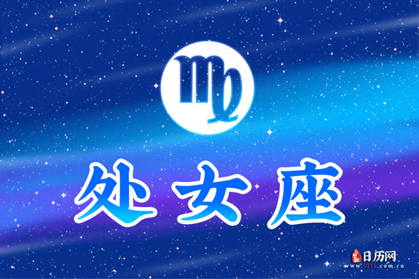 对处女座最好的星座男哪个