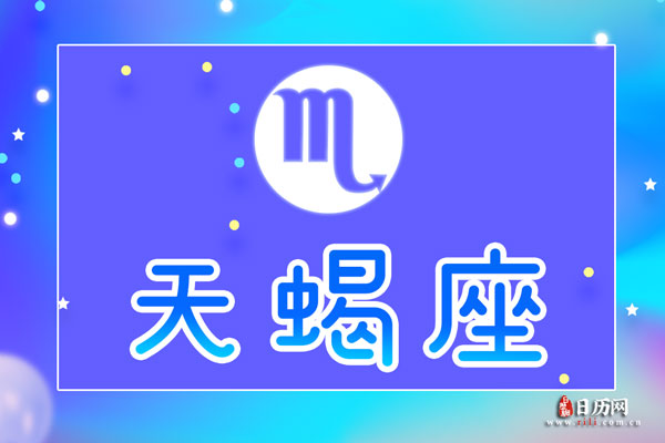 天蝎座是几月几号到几月几号：10月24号-11月22号