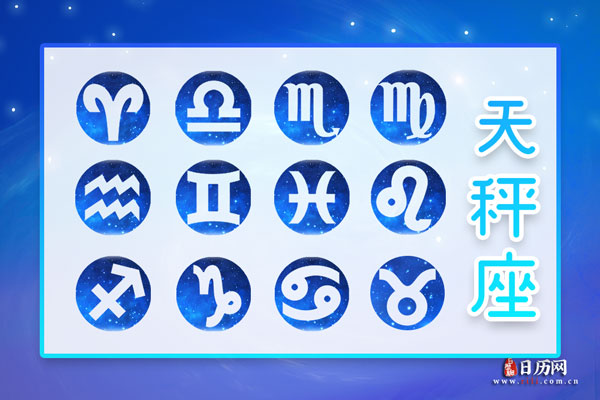 天秤座是几月几号到几月几号:9月23号-10月23号
