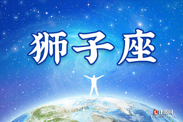 狮子座是几月几号到几月几号:7月23号-8月22号
