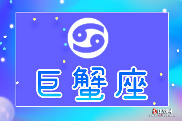 巨蟹座最佳婚配星座