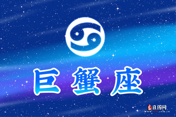 巨蟹座注定爱哪个星座