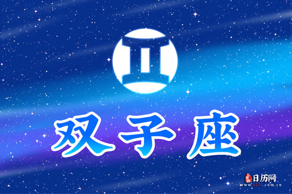 双子座什么属相最聪明