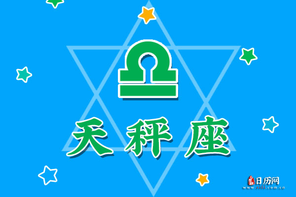 天秤座是什么象星座