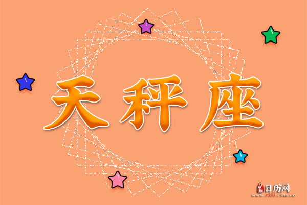 天秤座的守护星是什么星