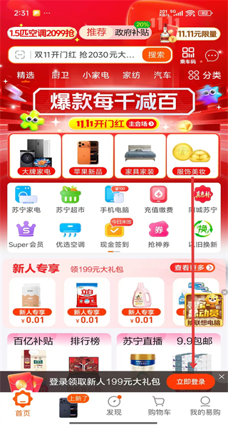 苏宁易购正规官方下载-苏宁易购app下载安装