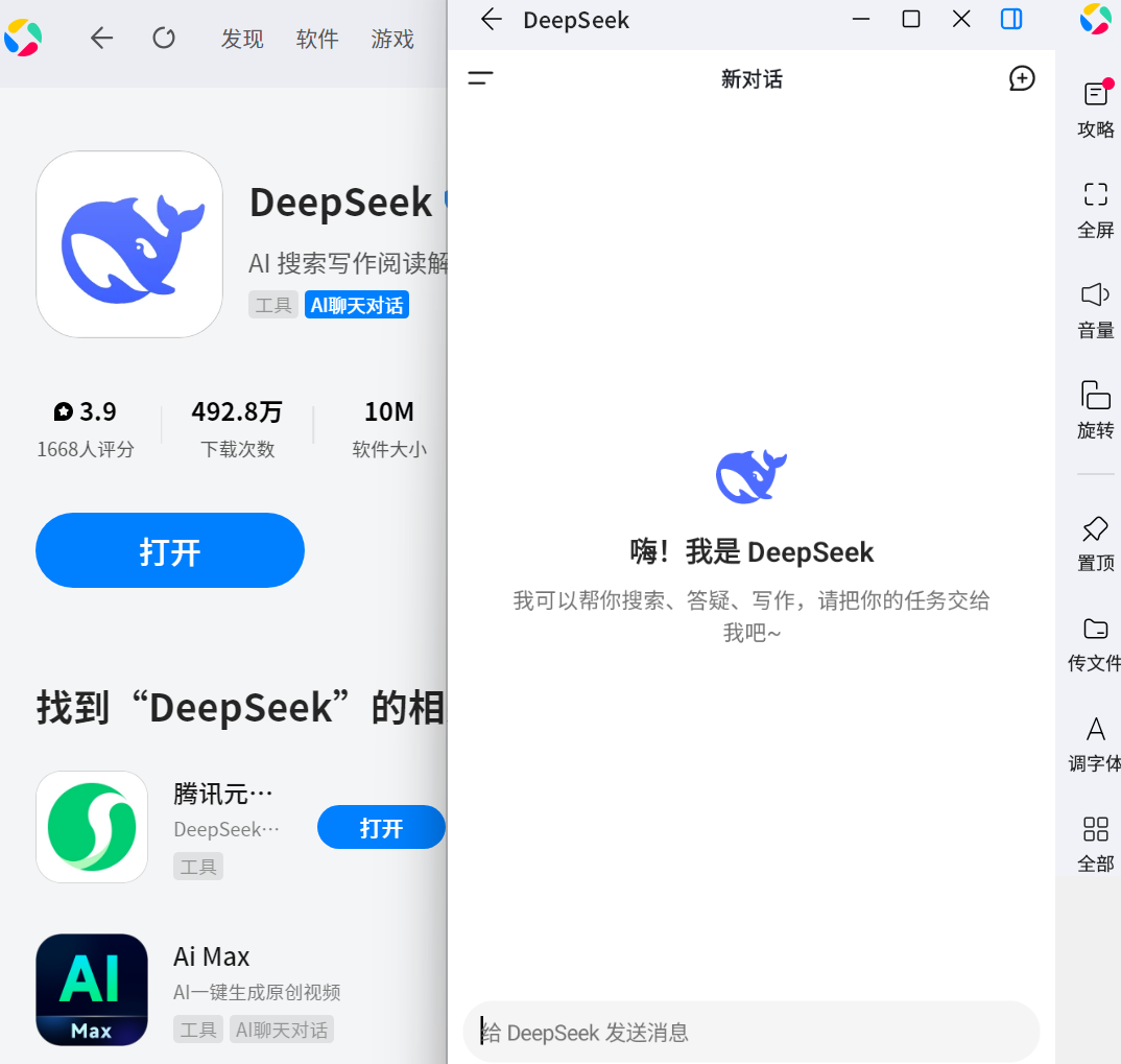 DeepSeek应用电脑版