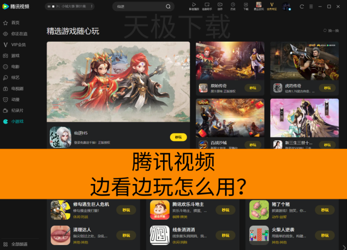 腾讯视频边看边玩是什么-腾讯视频怎么用边看边玩