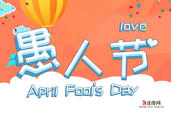 愚人节可以表白吗-愚人节表白是真心的吗