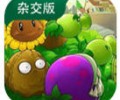 植物大战僵尸杂交版免费下载安装-植物大战僵尸杂交版秒玩