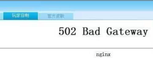 502 bad gateway是什么意思？502 bad gateway错误怎么解决
