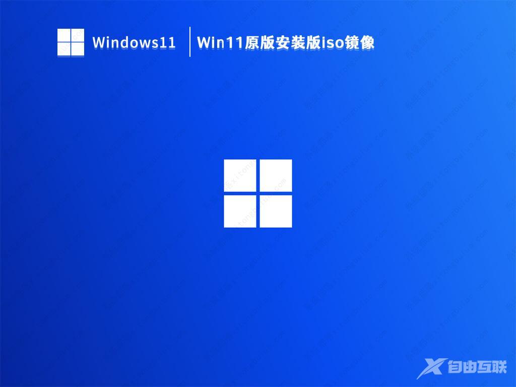 win11镜像文件下载-Win11原版安装版iso镜像iso下载