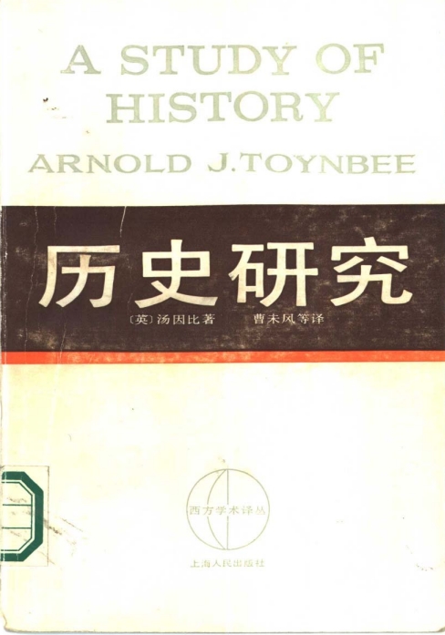 求汤因比的历史研究电子书-历史研究汤因比电子版