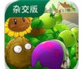 植物大战僵尸杂交版3.18电脑版下载安装-植物大战僵尸杂交版pc中文版免费下载