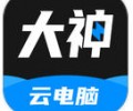 大神云电脑app官网正版免费下载-大神云电脑最新版下载安装安卓版