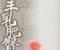 丰乳肥臀小说txt下载-《丰乳肥臀》TXT下载全本