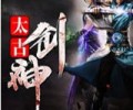 太古剑神TXT下载全本-太古剑神txt完整下载