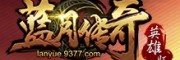 9377蓝月传奇最新网站