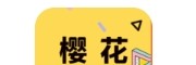 樱花动漫app下载