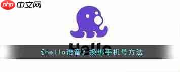 hello语音如何绑定手机号