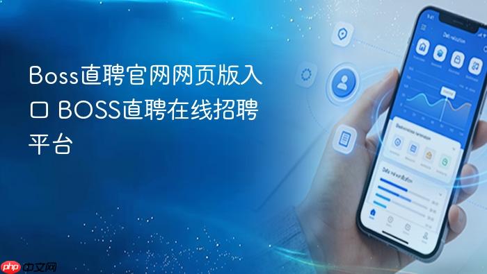 Boss直聘官网网页版入口_BOSS直聘在线招聘平台