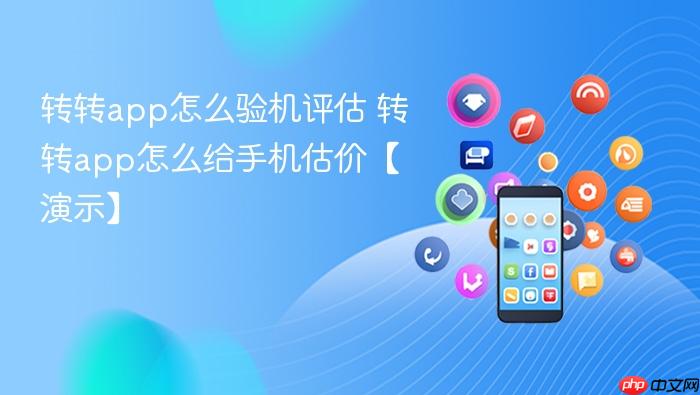 转转app怎么验机评估_转转app怎么给手机估价