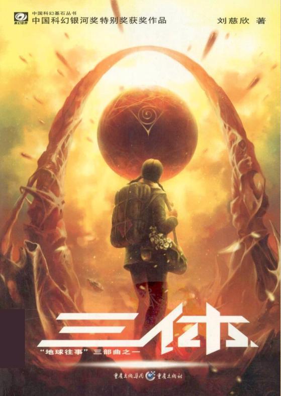 《三体》电子书TXT下载-刘慈欣三体小说txt下载