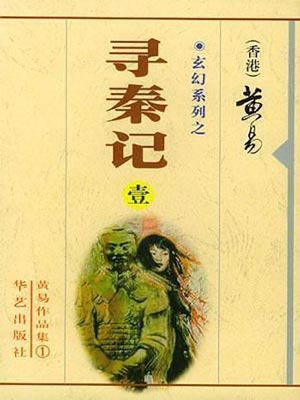 黄易作品集TXT免费下载-黄易小说txt下载