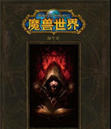 魔兽世界小说下载txt网盘-魔兽世界小说电子书打包下载