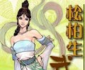 松柏生txt合集打包免费下载-松柏生十大经典作品电子书合集下载