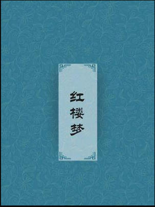 红楼梦txt下载全本百度网盘-红楼梦原著txt下载百度云