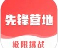 先锋营地官网下载入口-先锋营地手机app官方版免费安装下载
