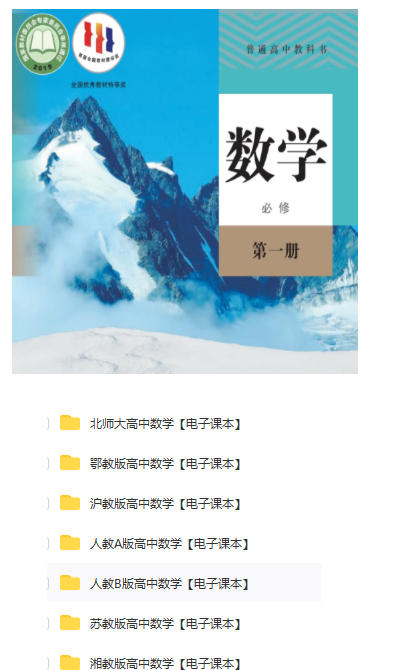 高中数学必修一电子课本-高一高二高三高中数学必修课本pdf电子版下载