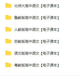 高一高二高三高中语文必修教材pdf电子版下载