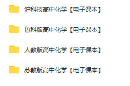 高一高二高三高中化学必修课本pdf电子版下载