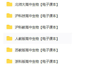 高一高二高三高中生物必修课本pdf电子版下载