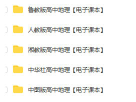 高一高二高三高中地理必修课本pdf电子版下载
