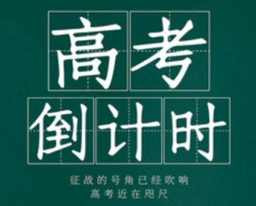高考倒计时还有几天-2027高考日历图片