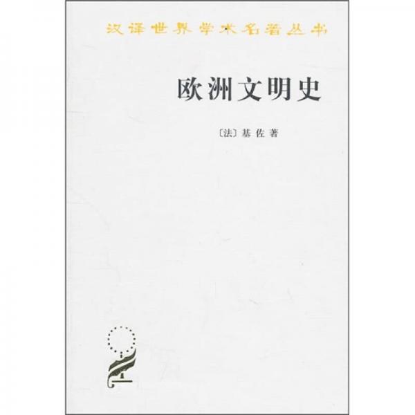 基佐《欧洲文明史》百度网盘-欧洲文明史pdf百度云