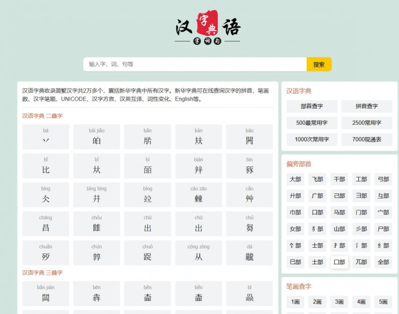 汉语大辞典字典源码下载-在线查字典/汉语字典大全/字典查询网站源码开发