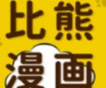 比熊漫画app下载官方2026-比熊漫画最新版本下载官网版