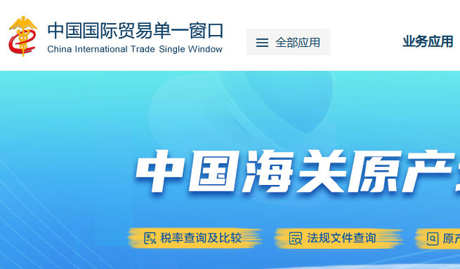 中国国际贸易单一窗口官网:https://www.singlewindow.cn