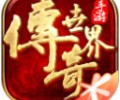 传奇世界腾讯一区下载-传奇世界腾讯官网下载安装