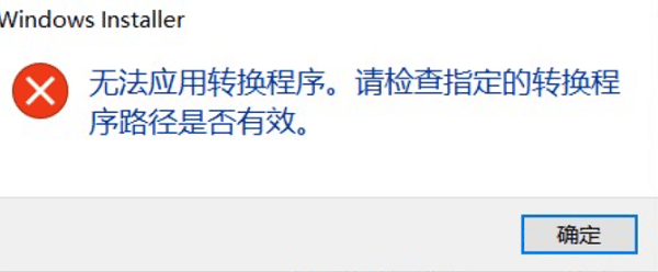 安装/卸载软件提示“无法应用转换程序请检查指定路径是否正确”？5步解决