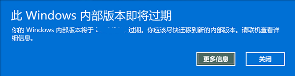 此Windows内部版本即将过期