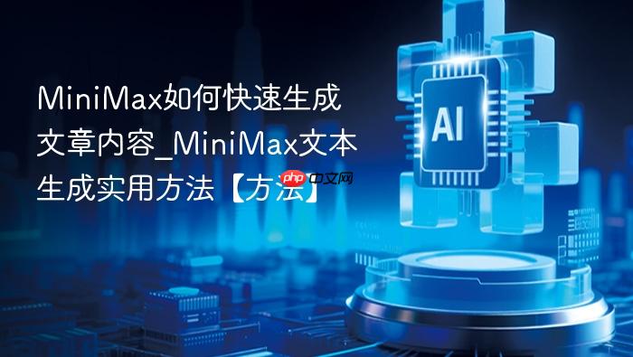 MiniMax如何生成文章 MiniMax生成文章指令介绍