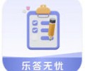 乐答无忧官方正版下载-乐答无忧赚钱软件下载